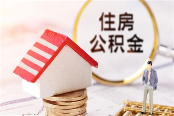 武穴公积金离职怎么帮取（住房公积金离职怎么提取钱）